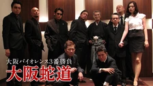 大阪バイオレンス3番勝負 大阪外道 フジテレビの人気ドラマ アニメ Tv番組の動画が見放題 Fod