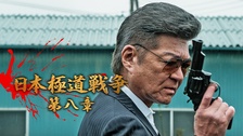 日本極道戦争 第十二章｜フジテレビの人気ドラマ・アニメ・TV番組の 
