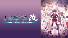 小鳥遊六花・改 ～劇場版 中二病でも恋がしたい!～ - Movies on