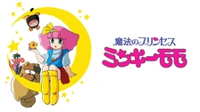 MINKY MOMO IN 夢にかける橋｜フジテレビの人気ドラマ・アニメ・TV番組の動画が見放題＜FOD＞