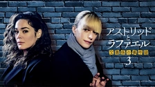 アストリッドとラファエル 文書係の事件録 シーズン3 DVD BOX〈4枚組〉 Amazon.co.jp: アストリッドとラファエル 文書係の事件録