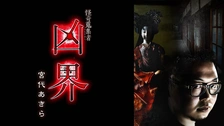 怪奇蒐集者（コレクター) 怪談中毒 伊山亮吉｜フジテレビの人気