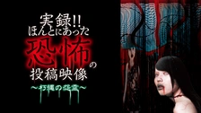 実録!!ほんとにあった恐怖の投稿映像～怨念地縛霊～｜フジテレビの人気