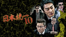 日本統一70｜フジテレビの人気ドラマ・アニメ・TV番組の動画が見放題