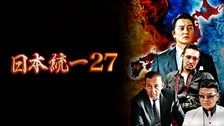 日本統一46｜フジテレビの人気ドラマ・アニメ・TV番組の動画が見放題