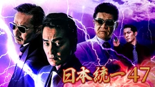 日本統一47｜フジテレビの人気ドラマ・アニメ・TV番組の動画が見放題