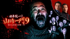 日本統一外伝 川谷雄一｜フジテレビの人気ドラマ・アニメ・TV番組の