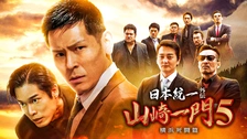日本統一外伝 川谷雄一｜フジテレビの人気ドラマ・アニメ・TV番組の