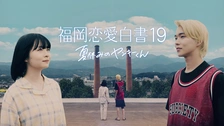 福岡恋愛白書11 キミと見る景色｜フジテレビの人気ドラマ・アニメ・TV