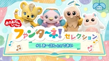 おかあさんといっしょ ファミリーコンサート もじもじやしきからの挑戦