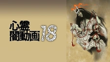 心霊闇動画 21｜フジテレビの人気ドラマ・アニメ・TV番組の動画が見