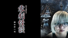 怪奇蒐集者 零刻怪談 藤田第六感｜フジテレビの人気ドラマ・アニメ・TV