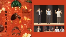 第12回 東京03単独公演「燥ぐ、驕る、暴く。」｜フジテレビの人気