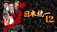 日本統一70｜フジテレビの人気ドラマ・アニメ・TV番組の動画が見放題