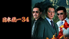 日本統一46｜フジテレビの人気ドラマ・アニメ・TV番組の動画が見放題