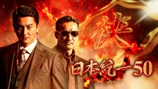 日本統一37｜フジテレビの人気ドラマ・アニメ・TV番組の動画が見放題