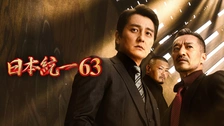 日本統一63｜フジテレビの人気ドラマ・アニメ・TV番組の動画が見放題