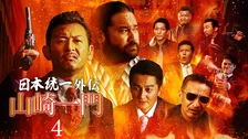 山崎一門～日本統一外伝～｜フジテレビの人気ドラマ・アニメ・TV番組の
