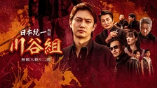日本統一外伝 川谷組 無頼～人斬り二郎～｜フジテレビの人気ドラマ