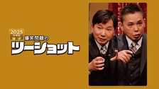 2025年度版 漫才 爆笑問題のツーショット｜フジテレビの人気ドラマ