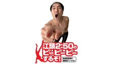 江頭2:50のピーピーピーするぞ！始末書覚悟の逆修正バージョン｜フジ