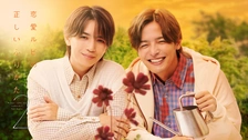 恋愛ルビの正しいふりかた｜フジテレビの人気ドラマ・アニメ・TV番組の