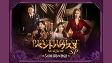 ペントハウス2 SP～終わらない物語｜フジテレビの人気ドラマ・アニメ・TV番組の動画が見放題＜FOD＞