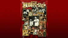 2010年度版 漫才 爆笑問題のツーショット～2009年総決算～｜フジ