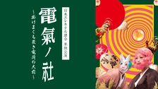 日本エレキテル連合単独公演「地獄コンデンサ」岩下の新生姜