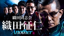 最大10%OFFクーポン 織田同志会 Another｜フジテレビの人気ドラマ・アニメ 織田征仁 邦画・日本映画