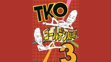 TKOゴールデン劇場～松竹芸能 新宿角座 柿落し公演～｜フジテレビの