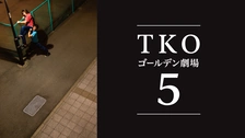 TKOゴールデン劇場～松竹芸能 新宿角座 柿落し公演～｜フジテレビの