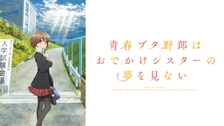 青春ブタ野郎はおでかけシスターの夢を見ない 0000_still_blur.jpg