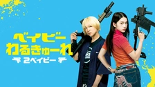ベイビーわるきゅーれ 2ベイビー｜フジテレビの人気ドラマ