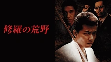 修羅の荒野5 契り [DVD] 水元秀二郎, 浜田大介, 哀川翔 (出演), 市川徹 (監督) 修羅の荒野5 契り｜フジテレビの人気ドラマ・アニメ・TV番組の