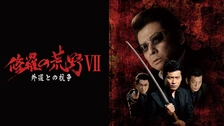修羅の荒野5 契り [DVD] 水元秀二郎, 浜田大介, 哀川翔 (出演), 市川徹 (監督) 修羅の荒野5 契り｜フジテレビの人気ドラマ・アニメ・TV番組の