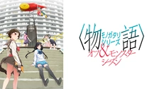 憑物語｜フジテレビの人気ドラマ・アニメ・TV番組の動画が見放題＜FOD＞