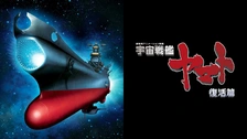 宇宙戦艦ヤマト 復活篇｜フジテレビの人気ドラマ・アニメ・TV番組の