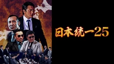 日本統一37｜フジテレビの人気ドラマ・アニメ・TV番組の動画が見放題