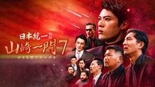 田村悠人 日本統一外伝｜フジテレビの人気ドラマ・アニメ・TV番組の