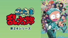 忍たま乱太郎 第24シリーズ DVD【最終値下げ】 TVアニメ「忍たま乱太郎」第24シリーズDVD登場！