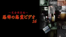 完全保存版～恐怖の怨霊ビデオ 6｜フジテレビの人気ドラマ・アニメ・TV