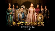 新・オスマン帝国外伝～影の女帝キョセム～｜フジテレビの人気ドラマ