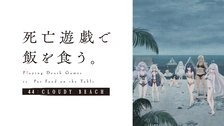 死亡遊戯で飯を食う。44:CLOUDY BEACH｜フジテレビの人気ドラマ