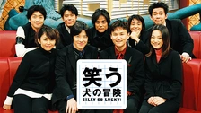 笑う犬の冒険 SILLY GO LUCKY！｜フジテレビの人気ドラマ・アニメ・TV