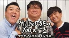 竹山エンディングノート～ザキヤマ＆河本のイジリ天国～｜フジ