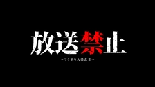 放送禁止 劇場版 洗脳～邪悪なる鉄のイメージ～｜フジテレビの人気