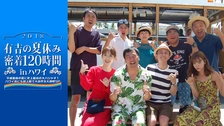 有吉の夏休み2018 密着120時間 in ハワイ｜フジテレビの人気ドラマ