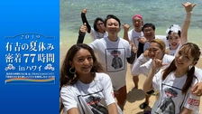 有吉の夏休み2018 密着120時間 in ハワイ｜フジテレビの人気ドラマ