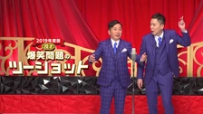 2010年度版 漫才 爆笑問題のツーショット～2009年総決算～｜フジ